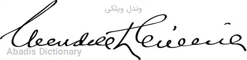 وندل ویلکی